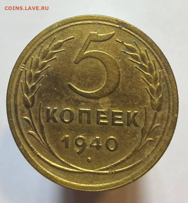 5 копеек 1940г - photo_2023-10-26_18-43-08