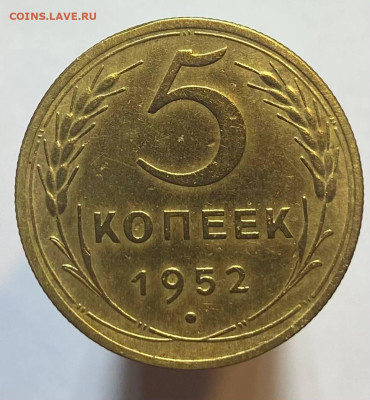 5 копеек 1952г - photo_2023-10-26_18-45-46