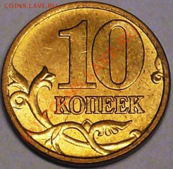 10 коп 2007г М  Раскол на шт 1А - P1060601.JPG