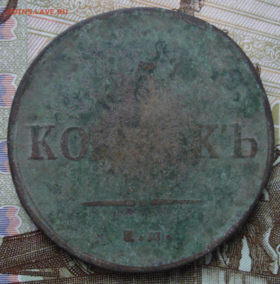 5 копеек 1837 ЕМ ФХ. До 31.10 в 22-00 - 4.JPG