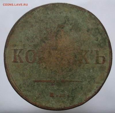 5 копеек 1837 ЕМ ФХ. До 31.10 в 22-00 - 2.JPG