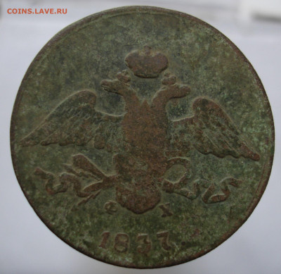 5 копеек 1837 ЕМ ФХ. До 31.10 в 22-00 - 1.JPG