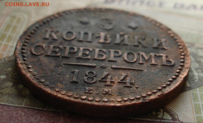 3 копейки 1844. До 31.10 в 22-00 - 24.JPG