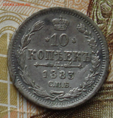 10 копеек 1883 СПБ ДС. До 31.10 в 22-00 - 27.JPG