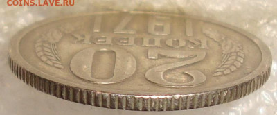 20 копеек 1971. До 30.10.23. в 22.05 МСК - DSC01109_6.JPG