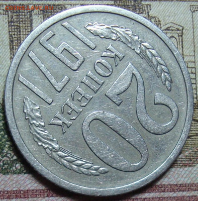 20 копеек 1971. До 30.10.23. в 22.05 МСК - DSC01121_3.JPG