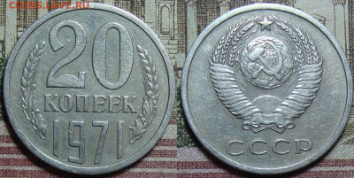 20 копеек 1971. До 30.10.23. в 22.05 МСК - DSC00247al.JPG