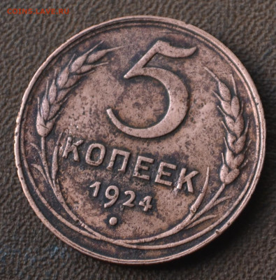 5 копеек 1924 - 3б3.JPG