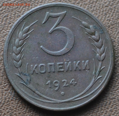 3 копейки 1924 - 2б5.JPG