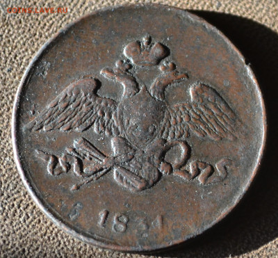 5 копеек 1831 ем до 2 ноября 2023 - 2б14.JPG