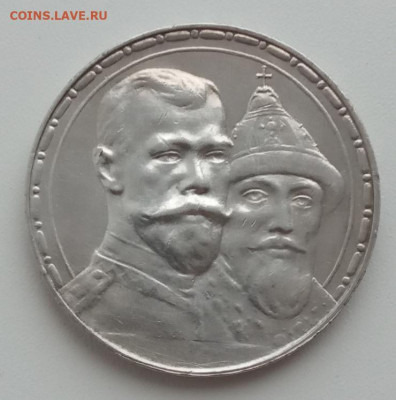 Рубль 1913 - 300 лет Дома Романовых до 30.10.23 в 22-00. - IMG_20231027_074843