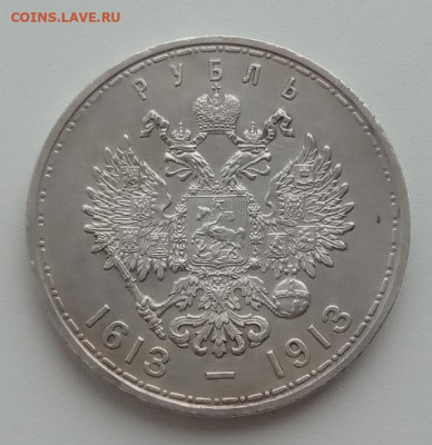Рубль 1913 - 300 лет Дома Романовых до 30.10.23 в 22-00. - IMG_20231027_074906