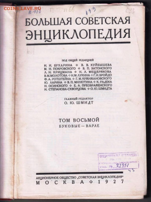 Первая БСЭ Том 8 1927 г. до 02.11.23 в 23.00 - 039