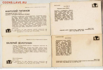 Артисты кино 4 шт. 5 до 02.11.23 в 23.00 - 030