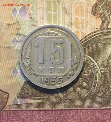 15 копеек 1935 года до 27.10 - 161