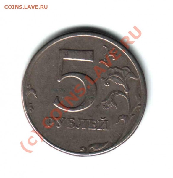 5 рублей 1997 сп (двойной брак) - 2