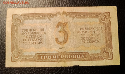 3 червонца 1937 до 2.11 22.00 - IMG_20231026_220919