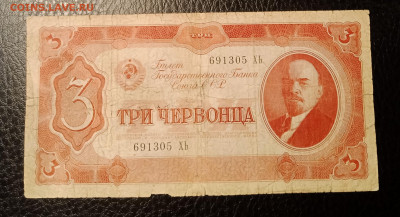 3 червонца 1937 до 2.11 22.00 - IMG_20231026_220957