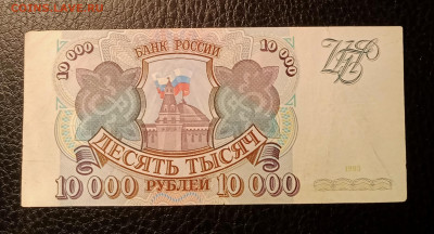 10000р 1993 до 2.11 22.00 - IMG_20231026_215734
