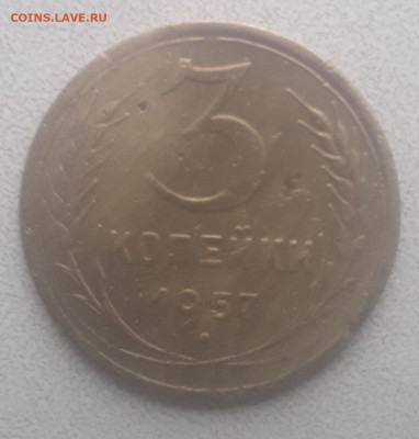 3 копейки 1957 год разновидность погодовка? - Screenshot_20231027_110744