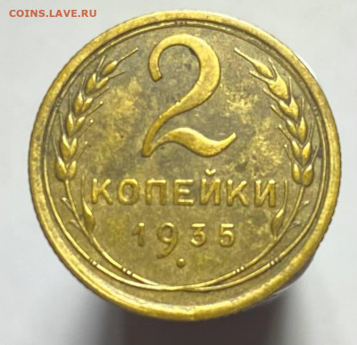 2 копейки 1935г - photo_2023-10-26_19-02-05