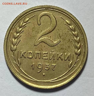 2 копейки 1937г - photo_2023-10-26_19-08-02
