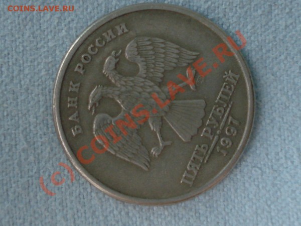 5 рублей 1997 сп (двойной брак) - DSC02843.JPG