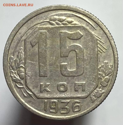 15 копеек 1936г - photo_2023-10-26_19-19-00