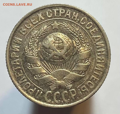 15 копеек 1929г - photo_2023-10-26_18-57-37