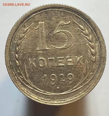 15 копеек 1929г - photo_2023-10-26_18-57-54