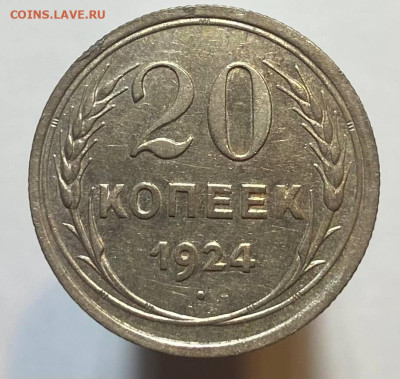 20 копеек 1924г - photo_2023-10-26_18-53-32