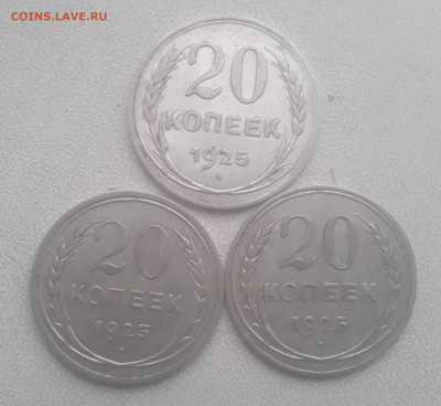20 копеек 1925 (3шт) до 30.10.23 в 22 00 мск. - Screenshot_20231027_131824