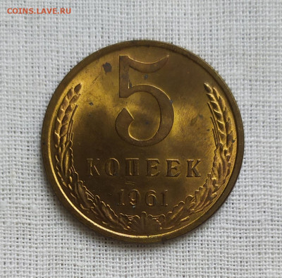 5 копеек 1961 год. Мешковой. С пятнами. - IMG_20231027_154510