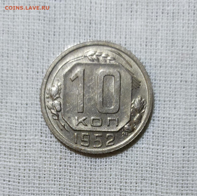 10 копеек 1952 год. aUNC. - IMG_20231027_174618