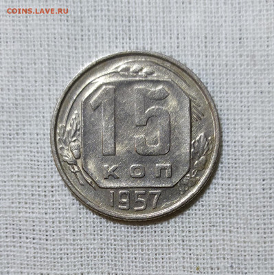 15 копеек 1957 год. aUNC. - IMG_20231027_174524