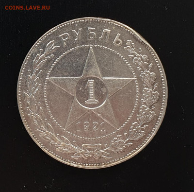 1 рубль 1921. РСФСР серебро. полуточка. - 1921 полуточка-1