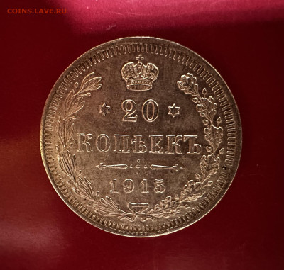 20 копеек 1915 года ВС XF до 30.10 22:00 - IMG_8443