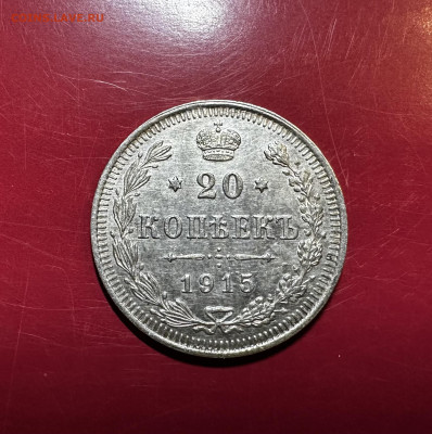 20 копеек 1915 года ВС XF до 30.10 22:00 - IMG_8441