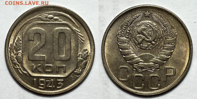 20 копеек 1943 Отличные с 200, до 29.10.2023 22:00 мск - 20-43