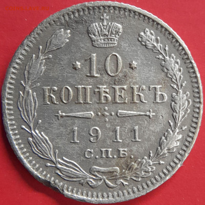 1911 – 10 коп. (ЭБ) –  до 22:00  02.11.2023 - 10 коп.1911 - 2