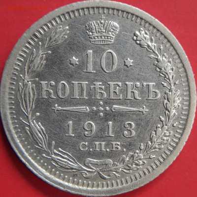 1913 – 10 коп. (ВС) –  до 22:00  02.11.2023 - 10 коп.1913 - 2