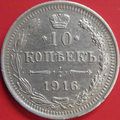 1916 – 10 коп. (ВС) –  до 22:00  02.11.2023 - 10 коп.1916 - 2