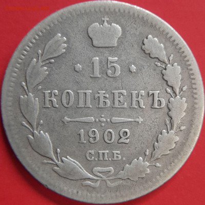1902 – 15 коп. (АР) –  до 22:00  02.11.2023 - 15 коп.1902 - 2