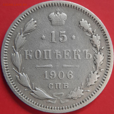 1906 – 15 коп. (ЭБ) –  до 22:00  02.11.2023 - 15 коп.1906 - 2