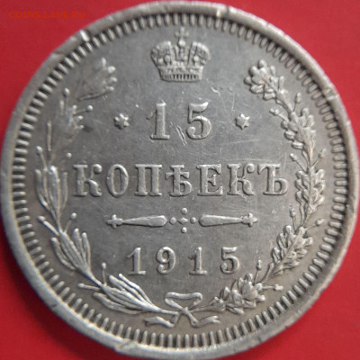 1915 – 15 коп. (ВС) –  до 22:00  02.11.2023 - 15 коп.1915 - 2
