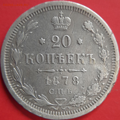 1878 – 20 коп. (НФ) –  до 22:00  02.11.2023 - 20 коп.1878 - 2