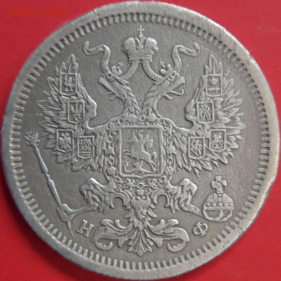 1878 – 20 коп. (НФ) –  до 22:00  02.11.2023 - 20 коп.1878 - 1
