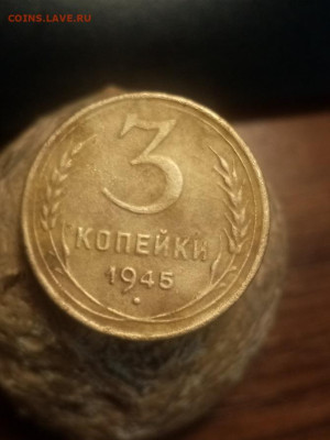 3 копейки 1945г разновидность - IMG_20231027_201451