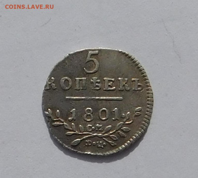 5 копеек 1801 с.м. ф.ц. - DSCN3467.JPG