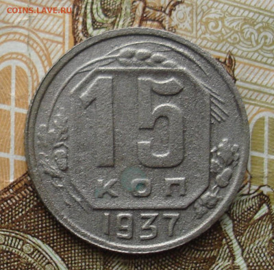 15 копеек 1937.  До 01.11 в 22-00 - 41.JPG